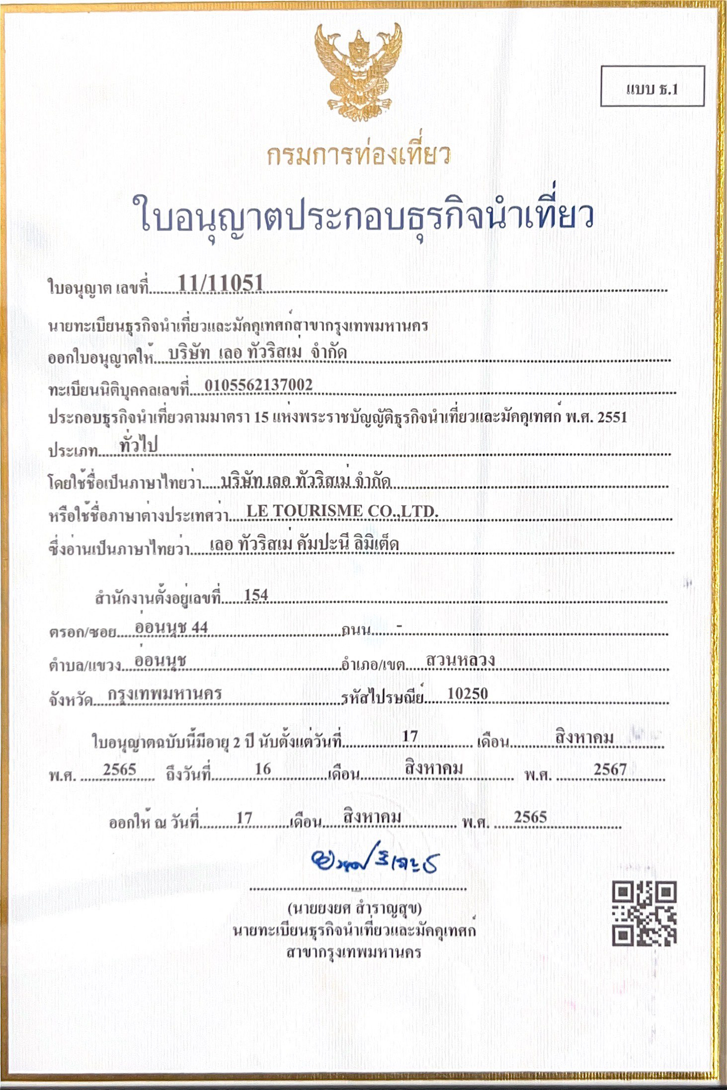 ใบอนุญาตธุรกิจนำเที่ยว