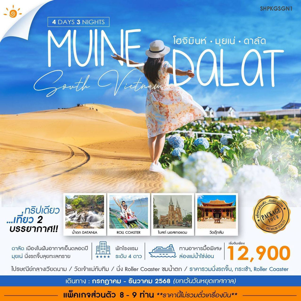 แพ็กเกจทัวร์เวียดนาม โฮจิมินห์ มุยเน่ ดาลัด 4วัน 3คืน