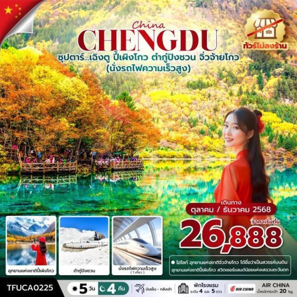 ทัวร์จีน ซุปตาร์...เฉิงตู ปี้เผิงโกว ต๋ากู่ปิงชวน จิ่วจ้ายโกว 5วัน 4คืน (CA)