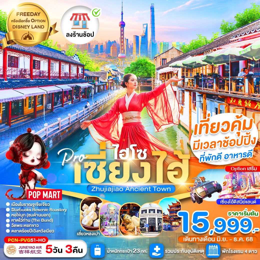 ทัวร์จีน เซี่ยงไฮ้ไฮโซ FREE DAY (ลงร้าน) 5วัน 3คืน (HO)