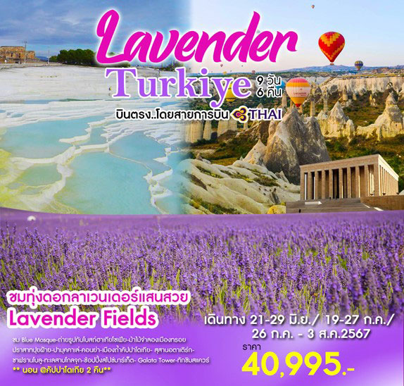 ทัวร์ตุรกี Lavender Turkiye 9วัน 6คืน (TG)