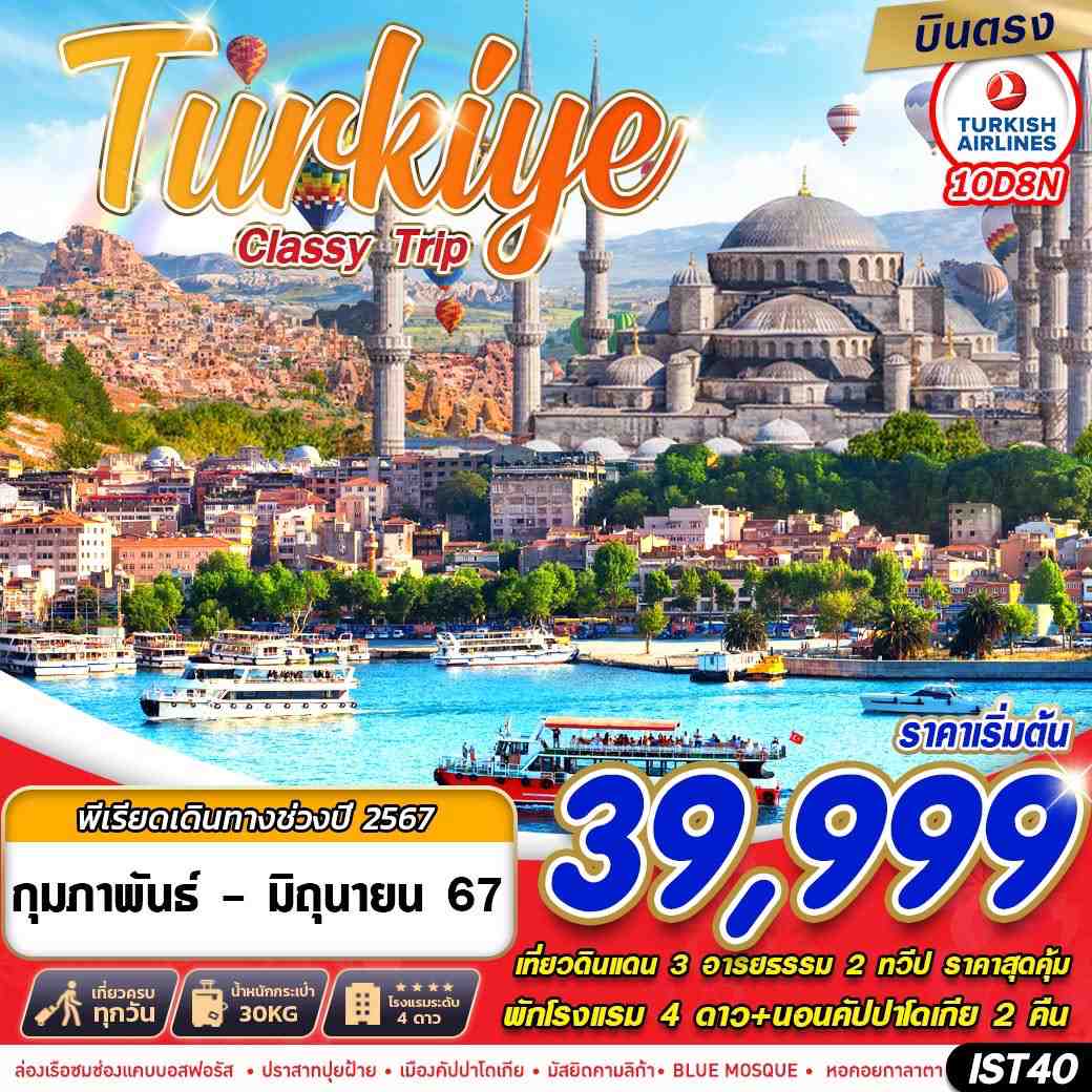 ทัวร์ตุรกี TURKIYE CLASSY TRIP 10วัน 8คืน (TK)