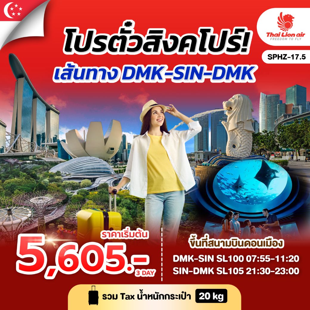 ทัวร์สิงคโปร SINGAPORE F.I.T. TICKET 3วัน 2คืน (SL)