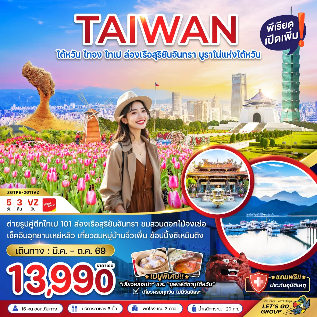 ทัวร์ไต้หวัน ไทจงไทเป ล่องเรือสุริยันจันทรา บูราโน่แห่งไต้หวัน 5วัน 3คืน (VZ)
