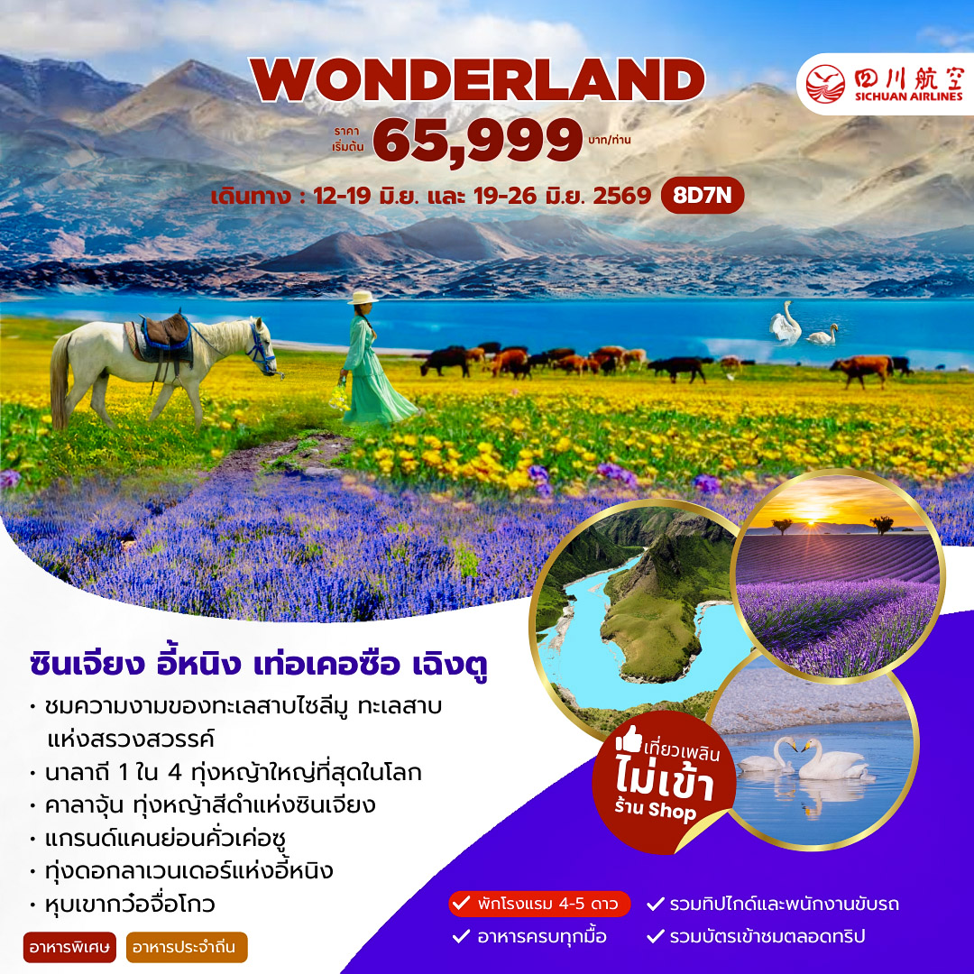 ทัวร์จีน WONDERLAND ซินเจียง อี้หนิง เท่อเคอซือ เฉิงตู 8วัน 7คืน (3U)