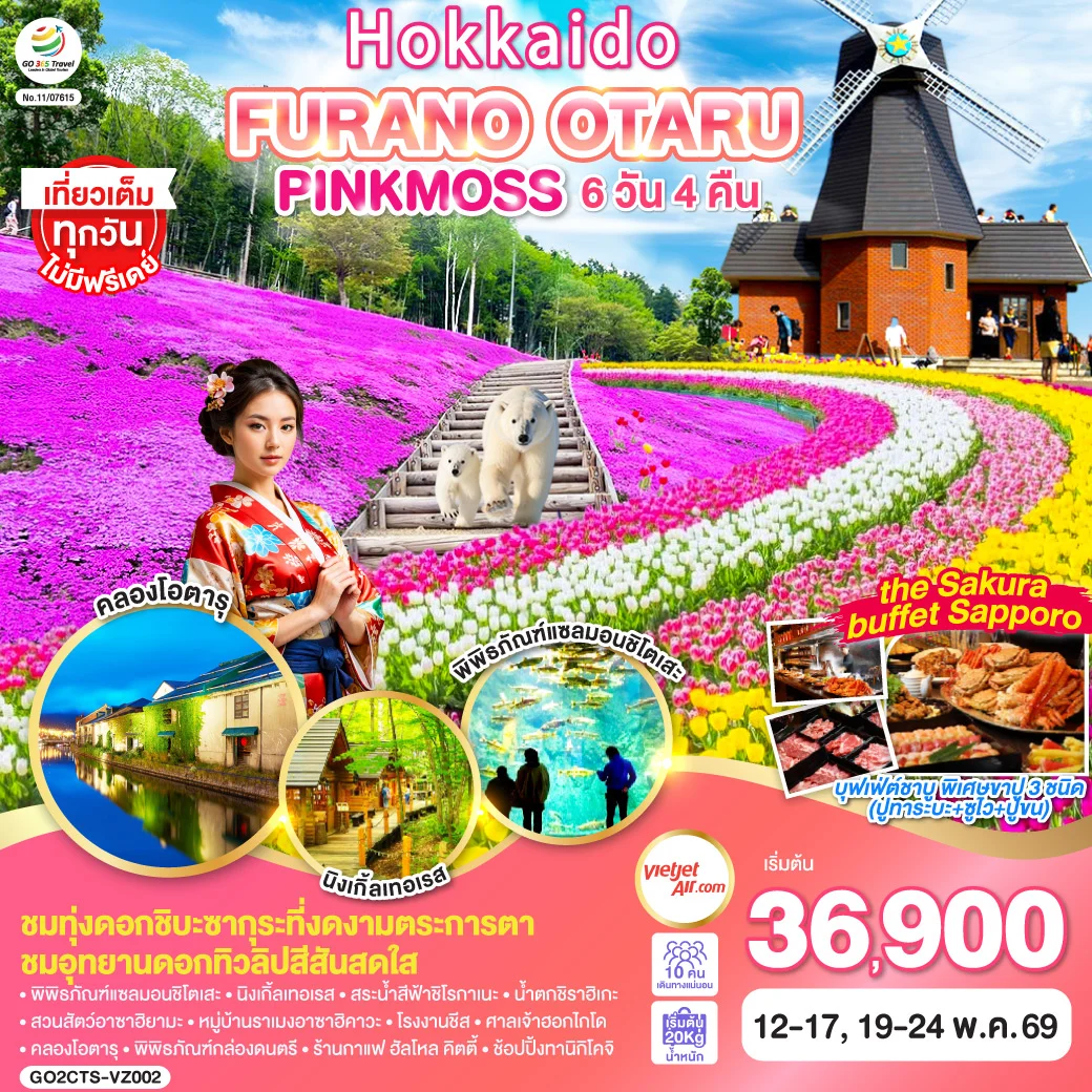 ทัวร์ญี่ปุ่น HOKKAIDO FURANO OTARU PINKMOSS 6วัน 4คืน (VZ)