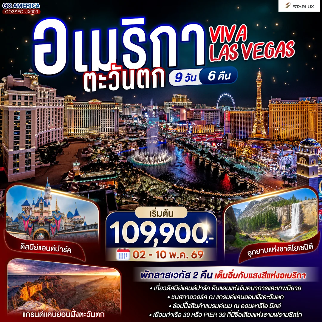 ทัวร์อเมริกา VIVA LAS VEGAS  อเมริกาตะวันตก 9วัน 6คืน (JX)