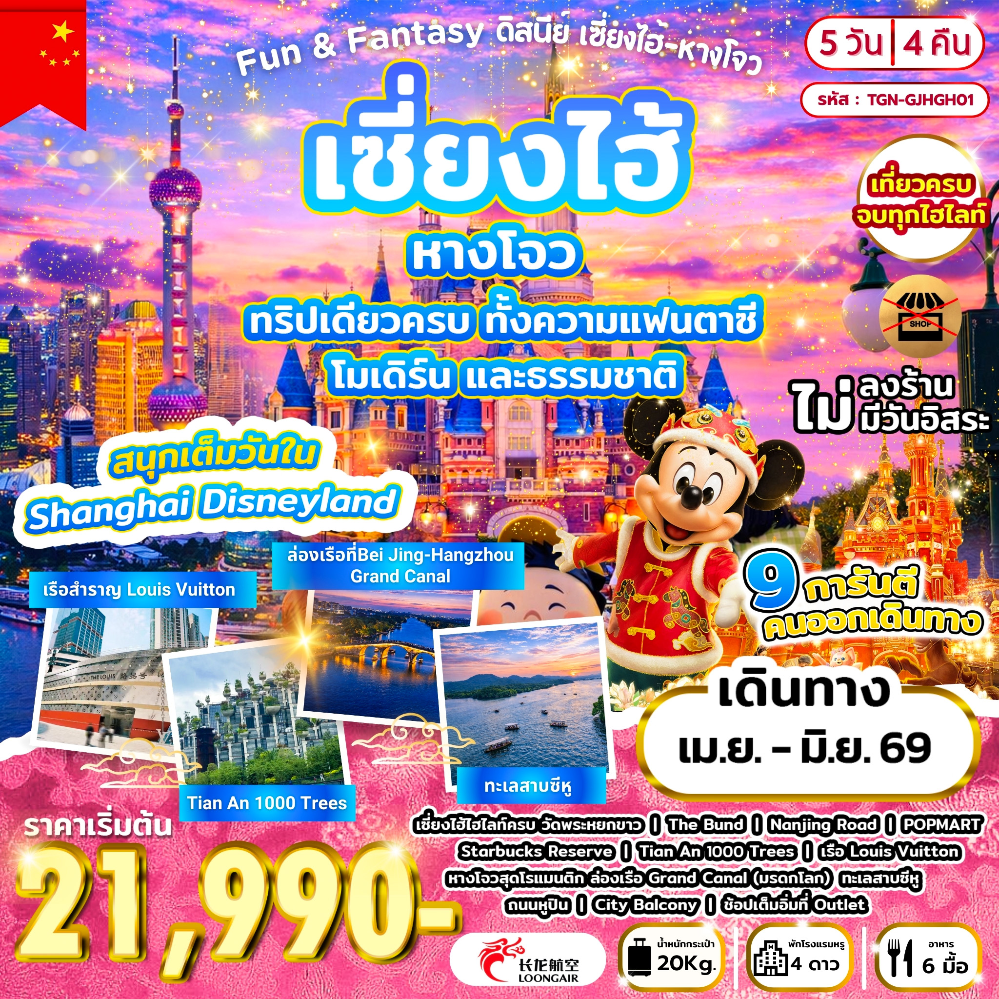 ทัวร์จีน Fun & Fantasy ดิสนีย์ เซี่ยงไฮ้ - หางโจว 5วัน 4คืน (GJ)