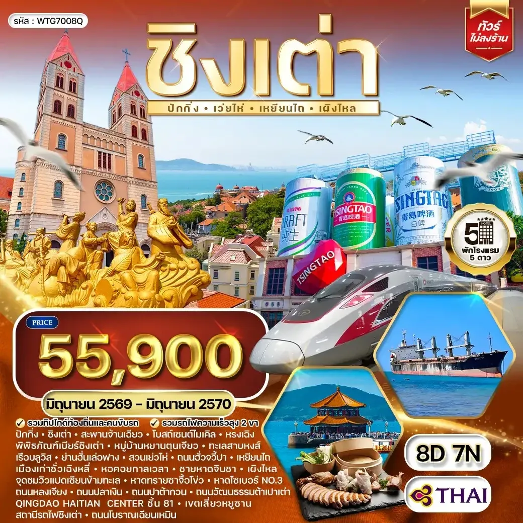 ทัวร์จีน ชิงเต่า-ปักกิ่ง 8วัน 7คืน (TG)