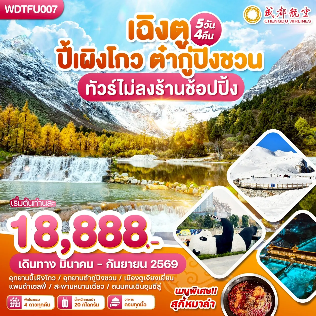 ทัวร์จีน เฉิงตู ปี้เผิงโกว-ต๋ากู่ปิงชวน 5วัน 4คืน (EU)