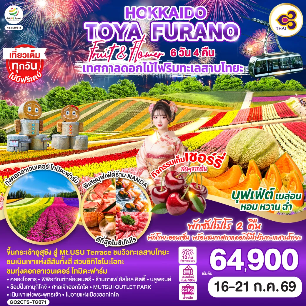 ทัวร์ญี่ปุ่น HOKKAIDO TOYA FURANO FRUIT & FLOWER 6วัน 4คืน [TG]