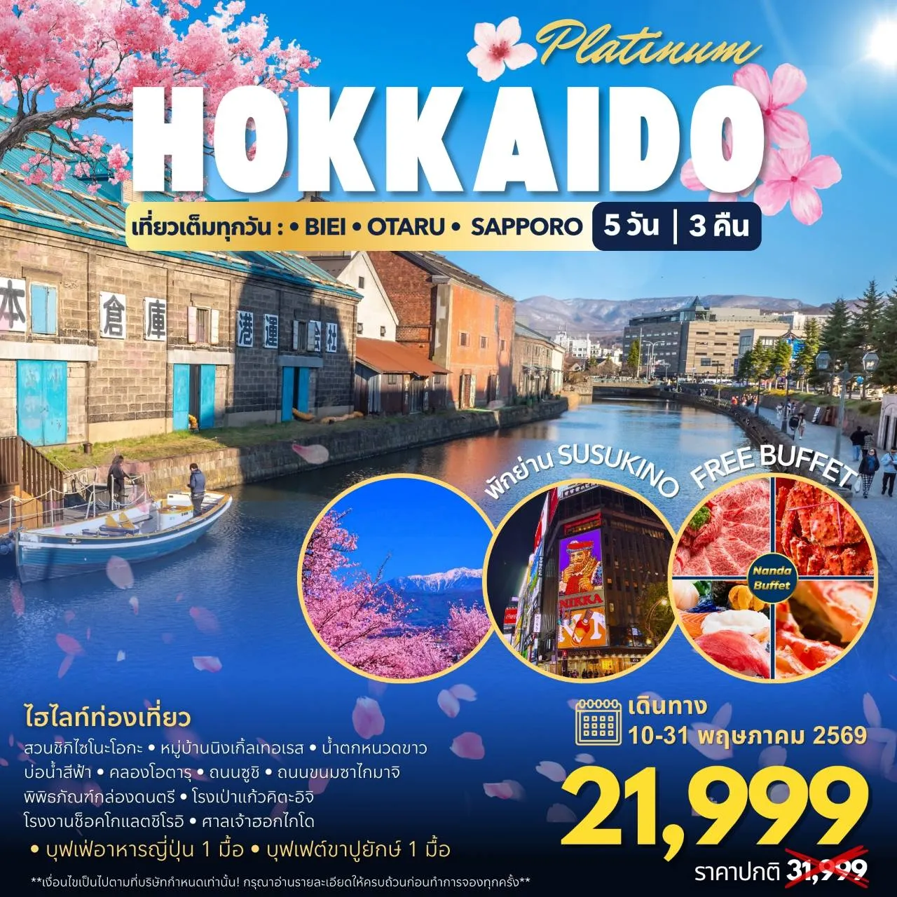 ทัวร์ญี่ปุ่น Hokkaido Platinum Spring 5วัน 3คืน (7C)