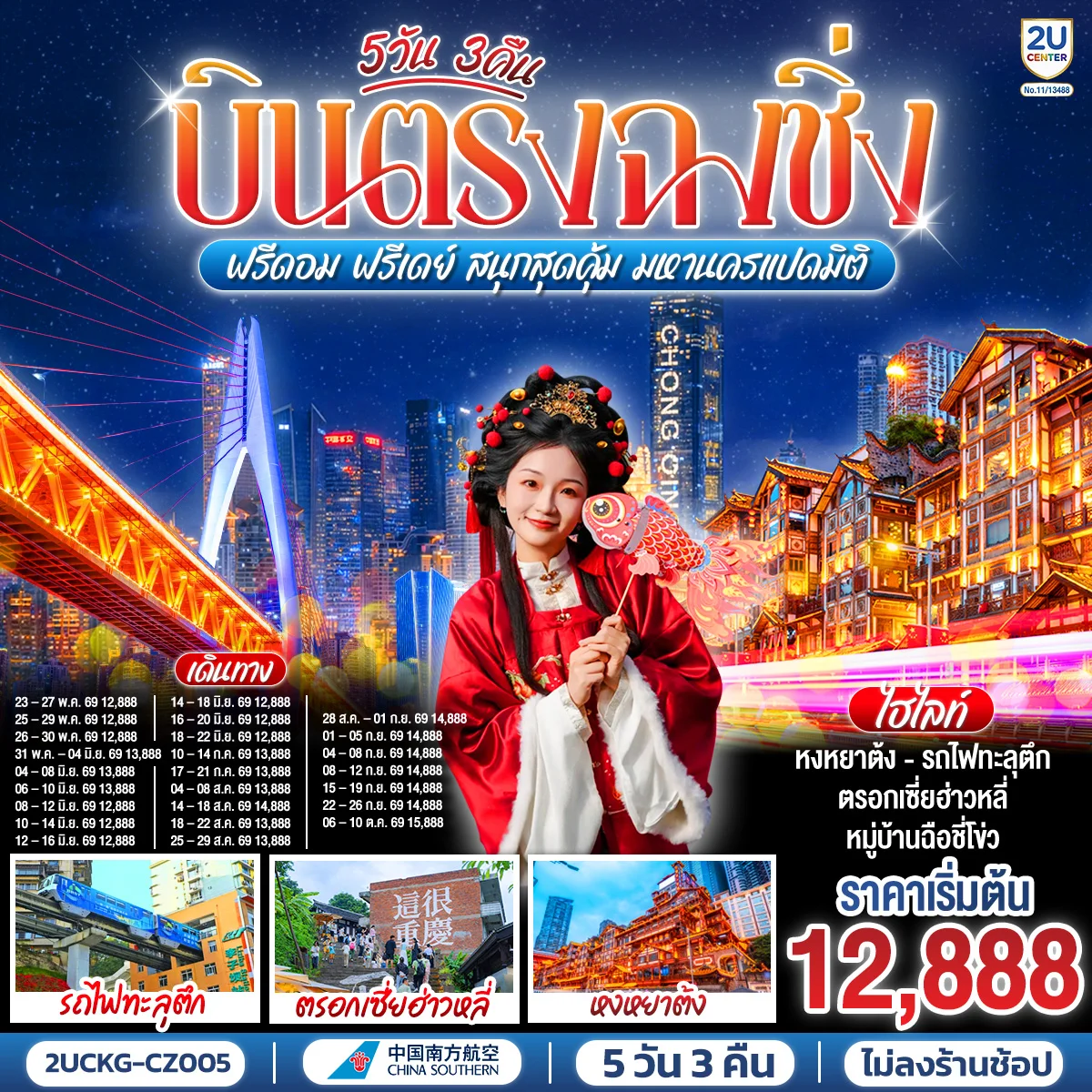 ทัวร์จีน บินตรงฉงชิ่ง ฟรีดอม ฟรีเดย์ สนุกสุดคุ้ม มหานครแปดมิติ 5วัน 3คืน (CZ)