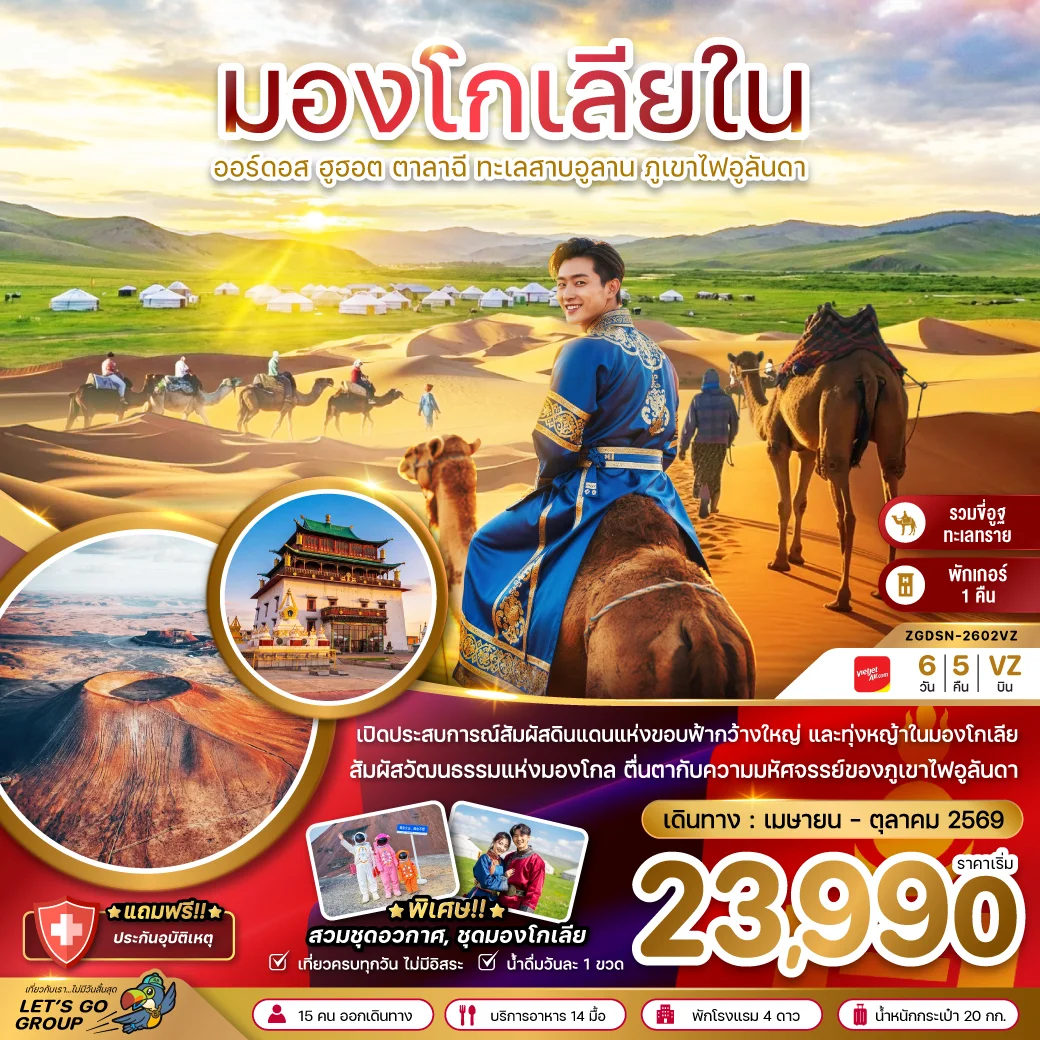 ทัวร์จีน มองโกเลียใน ออร์ดอส ฮูฮอต ตาลาฉี ทะเลสาบอูลาน ภูเขาไฟอูลันดา 6วัน 5คืน (VZ)