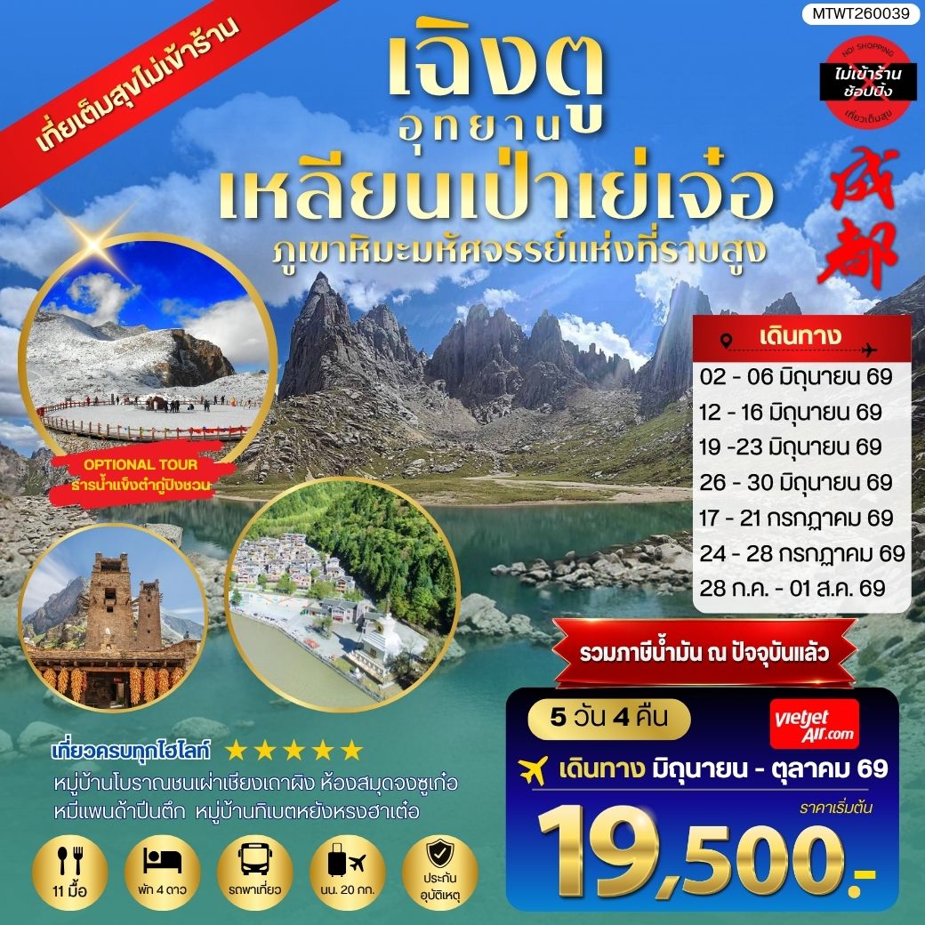 ทัวร์จีน เที่ยวชมอุทยานเหลียนเป่าเย่เจ๋อ อุทยานภูเขาหิมะมหัศจรรย์แห่งที่ราบสูง OPTIONAL TOUR ธารน้ำแข็งต๋ากู่ปิงชวน เที่ยเต็มสุขไม่เข้าร้านรัฐบาล 5วัน 4คืน (VZ)