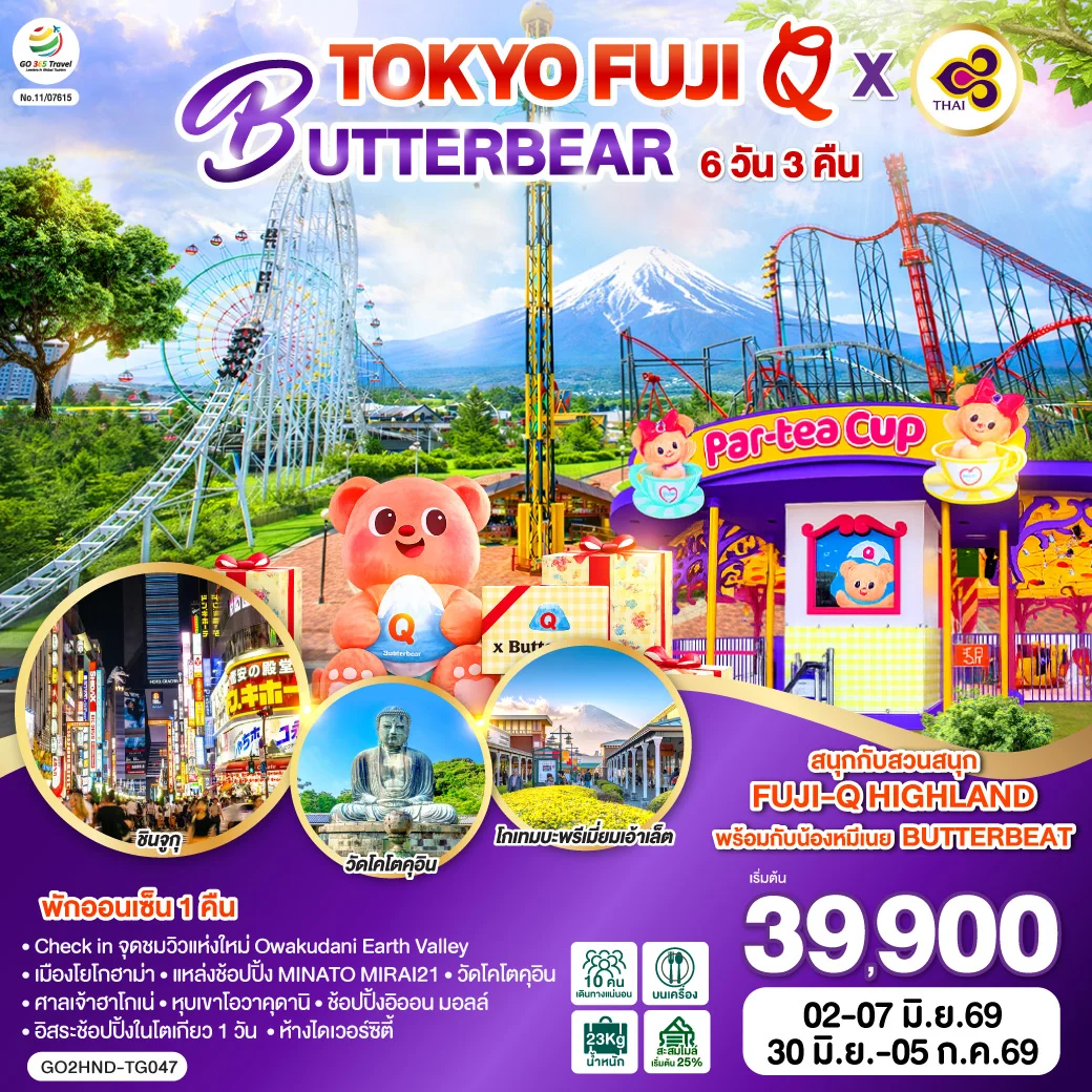 ทัวร์ญี่ปุ่น TOKYO FUJI Q x BUTTERBEAR 6วัน 3คืน (TG)