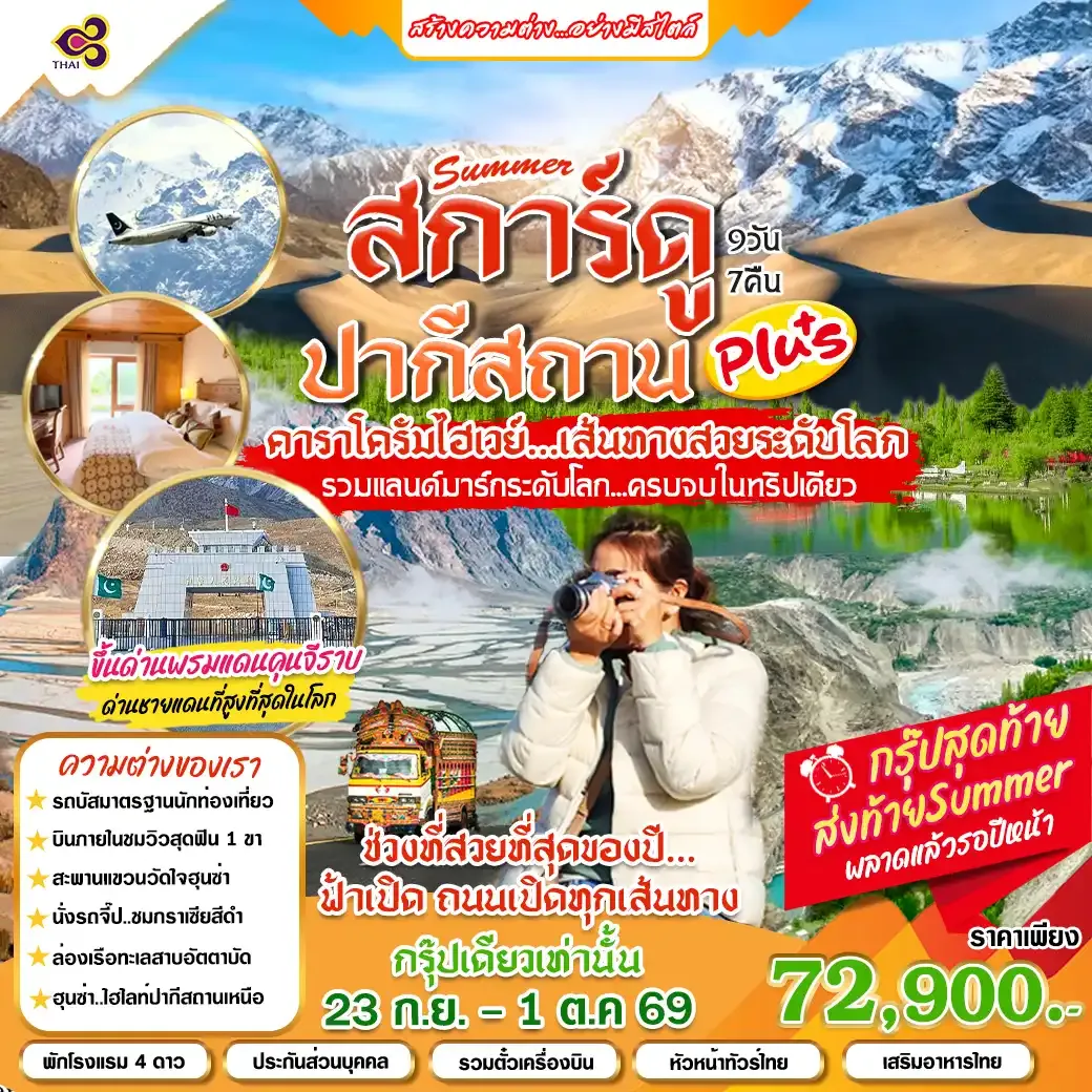ทัวร์ปากีสถาน สการ์ดู คาราโครัมไฮเวย์ เส้นทางสวยระดับโลก 9วัน 7คืน (TG)