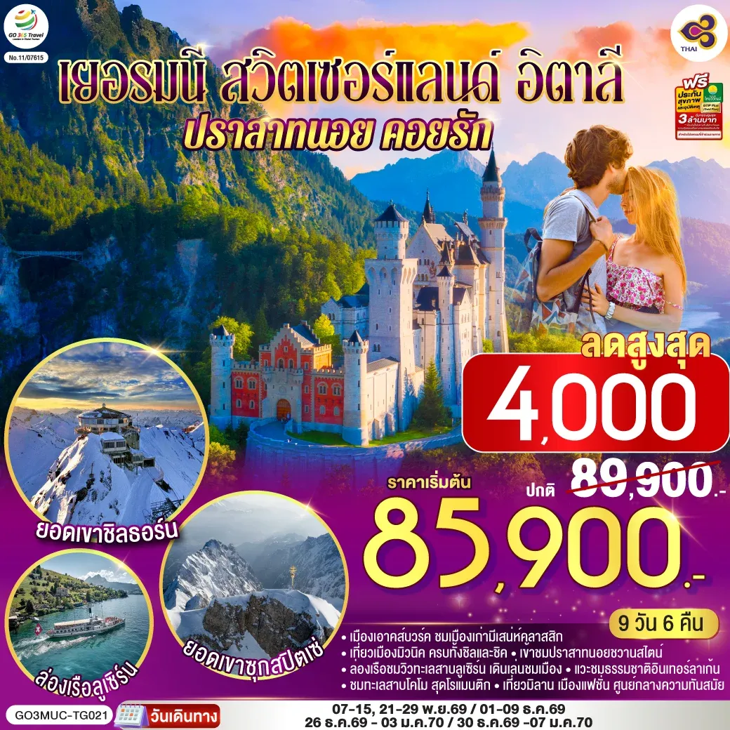 ทัวร์เยอรมนี - สวิตเซอร์แลนด์ - อิตาลี ปราสาทนอย คอยรัก พิชิตยอดเขา Zugspitze ที่สูงที่สุดในเยอรมนี และตามรอย 007 ที่ Schilthorn 9วัน 6คืน (TG)