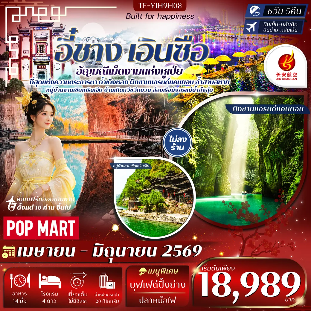 ทัวร์จีน อี๋ชาง เอินซือ อุทยานเขาผิงซาน ล่องเรือมังกรแม่น้ำก้งสุ่ย ถ้ำเถิงหลง 6วัน 5คืน (9H)