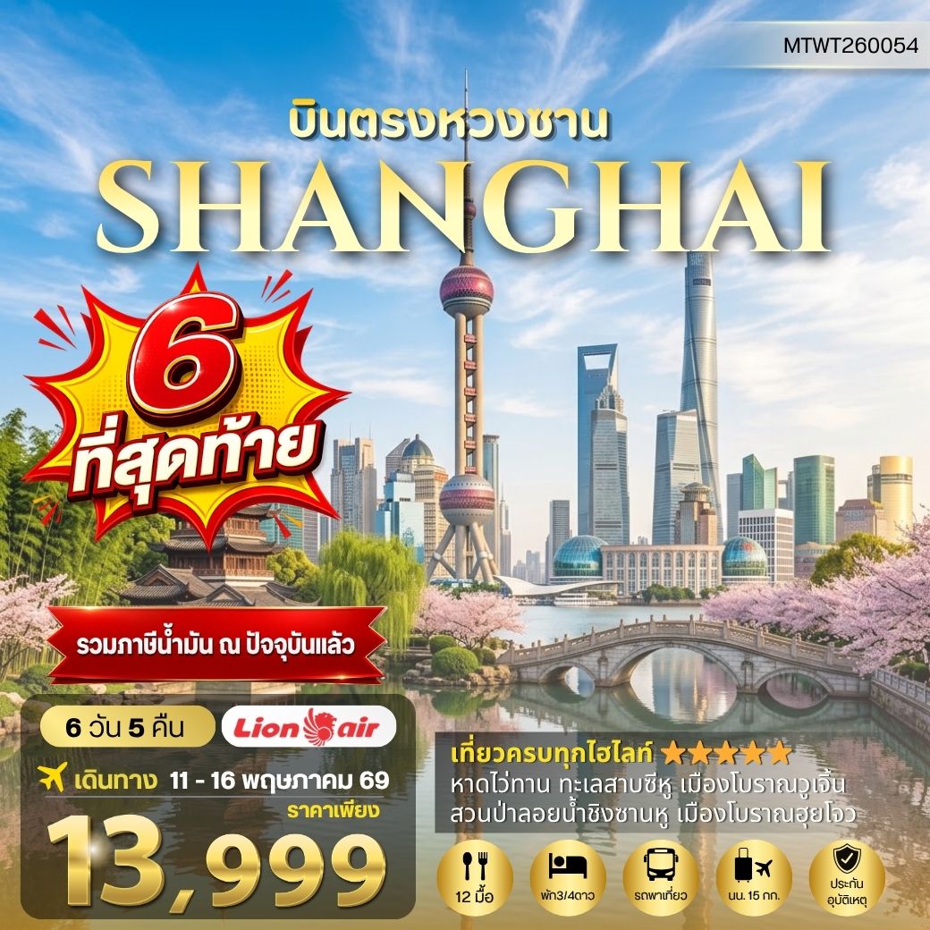 ทัวร์จีน บินตรงหวงซาน นครเซี่ยงไฮ้ เมืองหังโจว *เข้าร้าน* 6วัน 5คืน (SL)