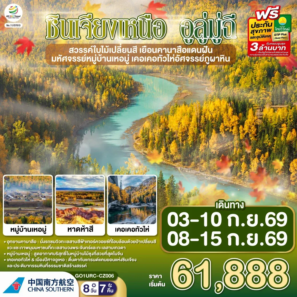 ทัวร์จีน ซินเจียงเหนือ อูลู่มู่ฉี สวรรค์ใบไม้เปลี่ยนสี  เยือนคานาสือแดนฝัน มหัศจรรย์หมู่บ้านเหอมู่ เคอเคอทัวไห่อัศจรรย์ภูผาหิน 8วัน 7คืน (CZ)
