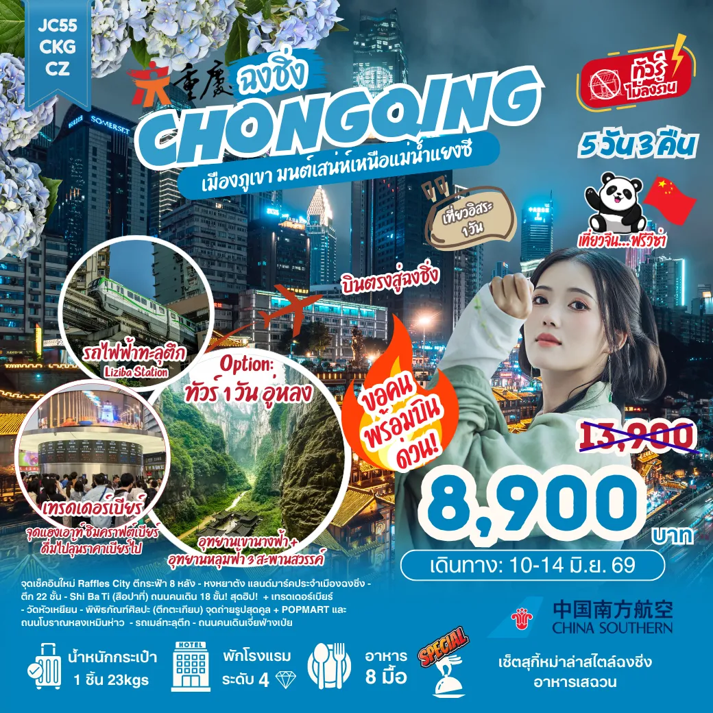 ทัวร์จีน ฉงชิ่ง Freeday (ไม่ลงร้าน) 5วัน 3คืน (CZ)