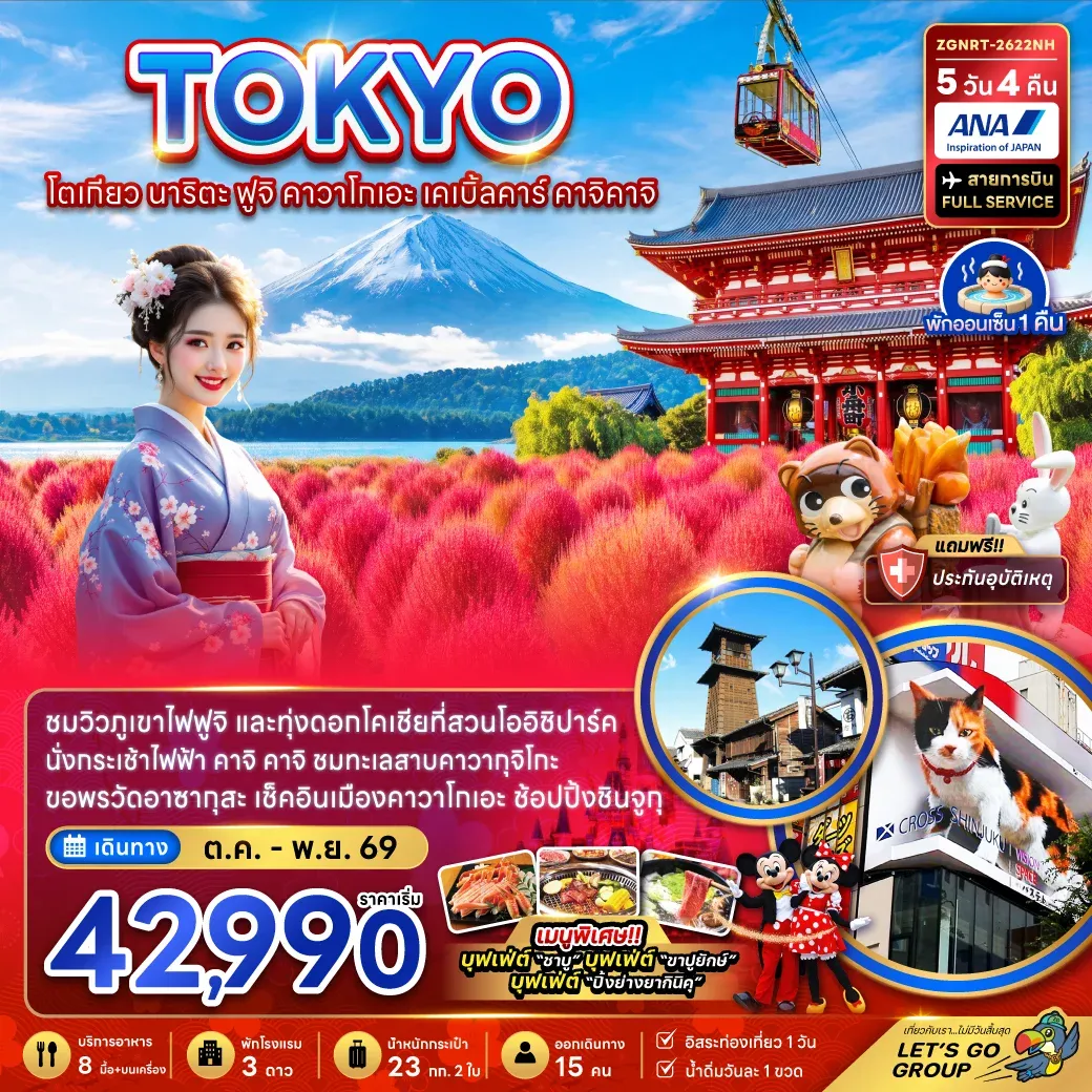 ทัวร์ญี่ปุ่น โตเกียว นาริตะ ฟุจิ คาวาโกเอะ เคเบิ้ลคาร์ คาจิคาจิ (ชมทุ่งโคเชีย) 5วัน 4คืน (NH)