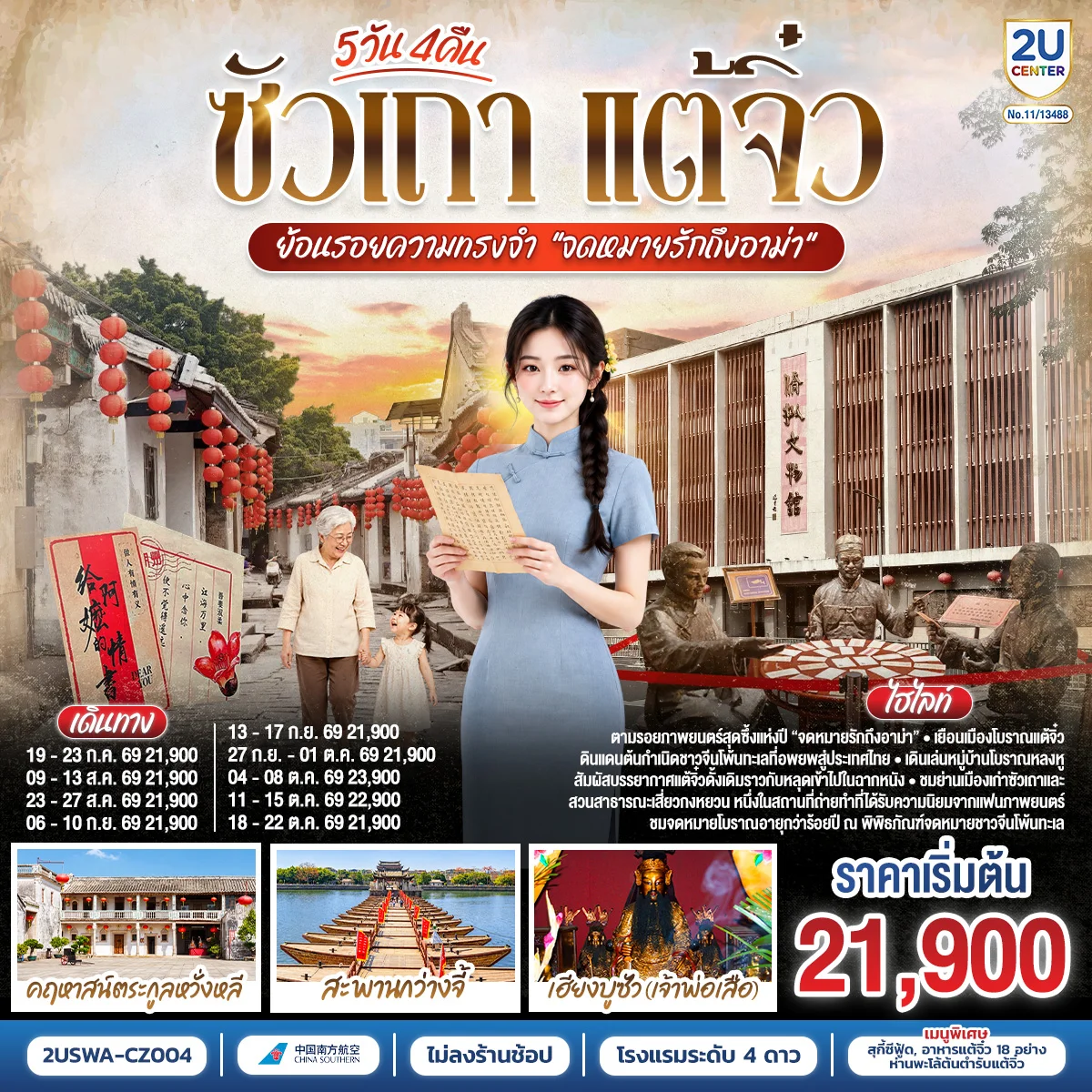 ทัวร์จีน ซัวเถา แต้จิ๋ว ย้อนรอยความทรงจำ “จดหมายรักถึงอาม่า” 5วัน 4คืน (CZ)