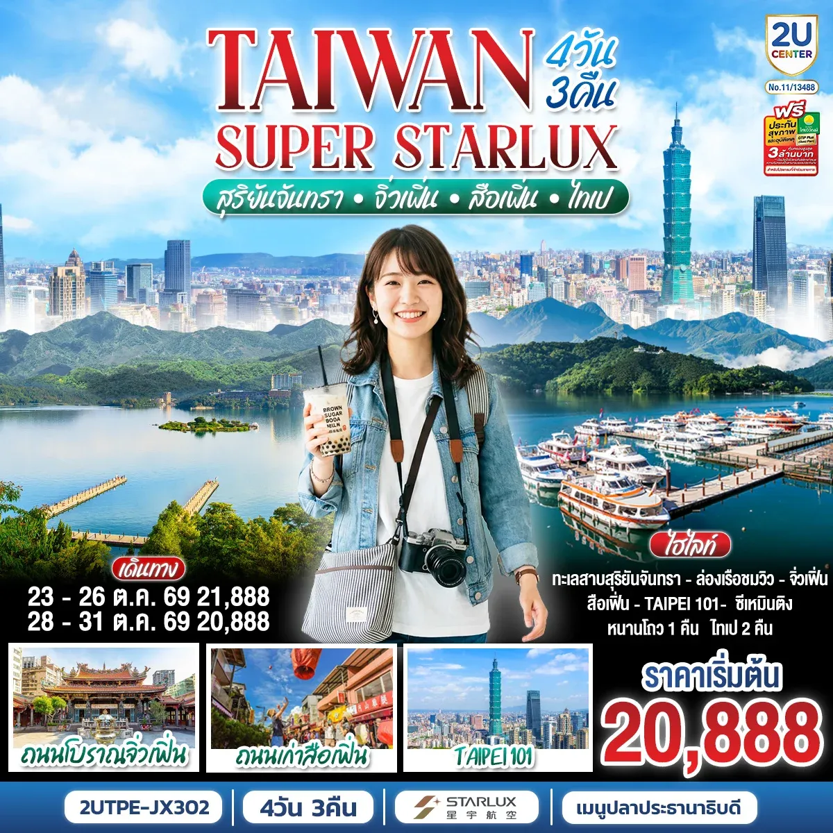 ทัวร์ไต้หวัน TAIWAN SUPER STARLUX สุริยันจันทรา • จิ่วเฟิ่น • สือเฟิ่น • ไทเป 4วัน 3คืน (JX)