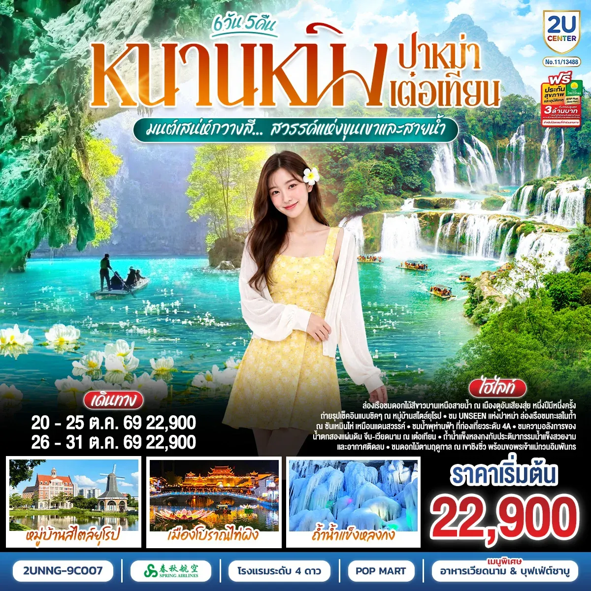 ทัวร์จีน หนานหนิง ปาหม่า เต๋อเทียน มนต์เสน่ห์กวางสี... สวรรค์แห่งขุนเขาและสายน้ำ *ทัวร์ไม่ลงร้านรัฐบาล* 6วัน 5คืน (9C)
