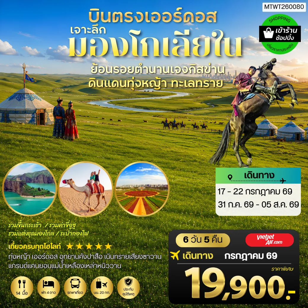 บินตรงเออร์ดอส เจาะลึกแคว้นมองโกเลียใน ย้อนรอยตำนานเจงกิสข่าน ดินแดนทุ่งหญ้า ทะเลทราย 6 วัน 5 คืน VZ