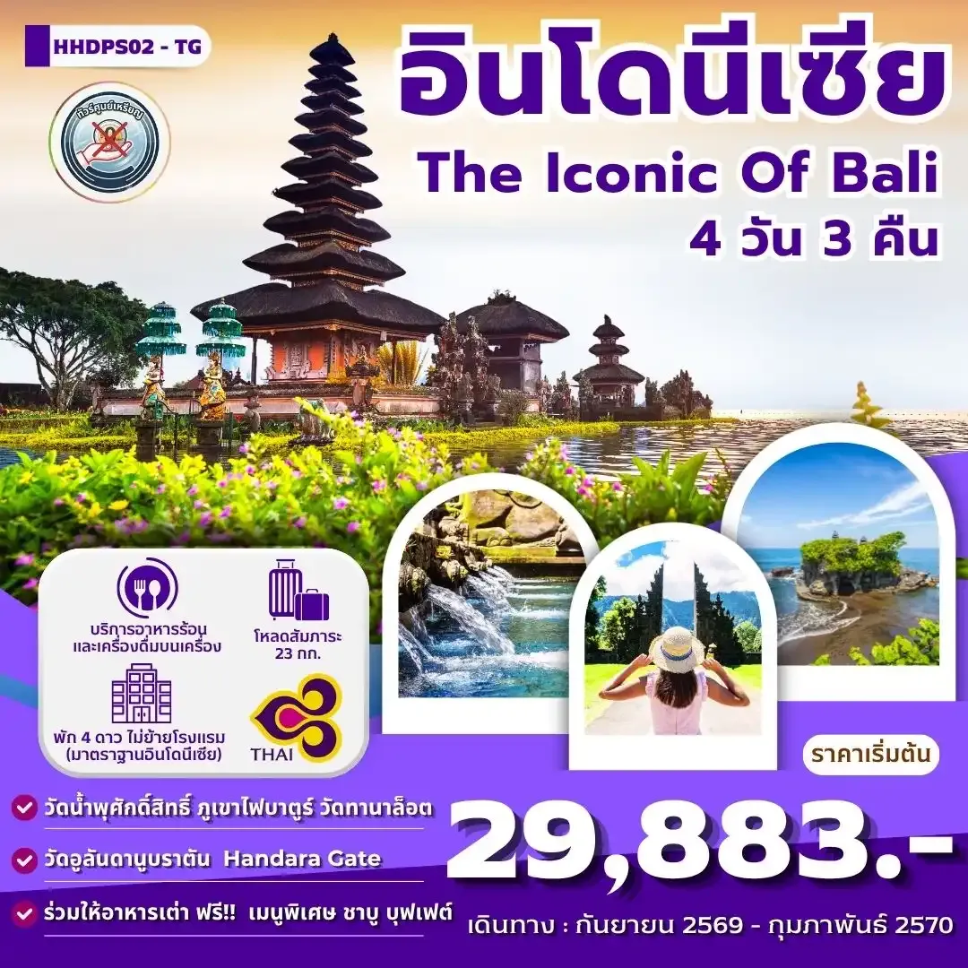 ทัวร์อินโดนีเซีย บาหลี The iconic Of Bali 4 วัน 3 คืน (TG)