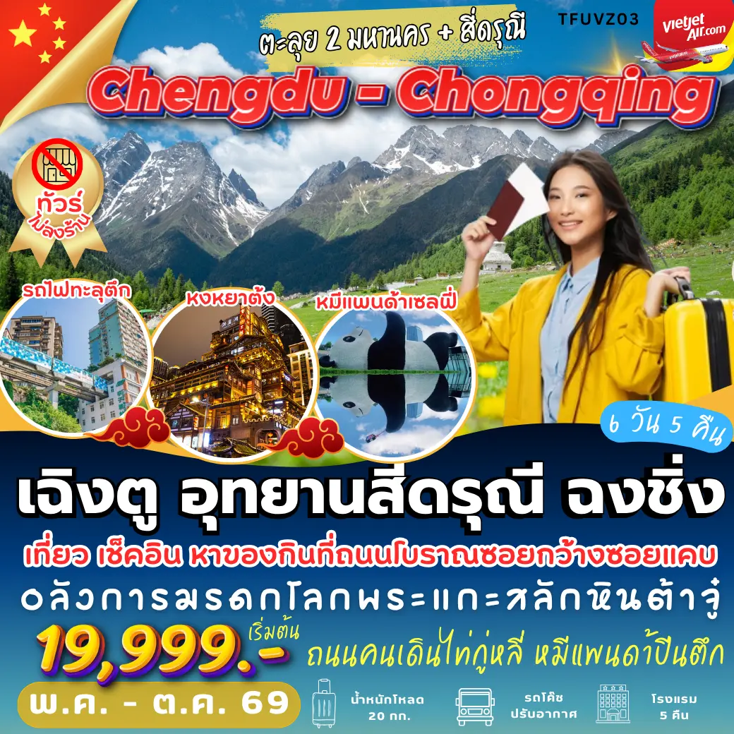 ทัวร์จีน เฉิงตู สี่ดรุณี ฉงชิ่ง 6วัน 5คืน (VZ)
