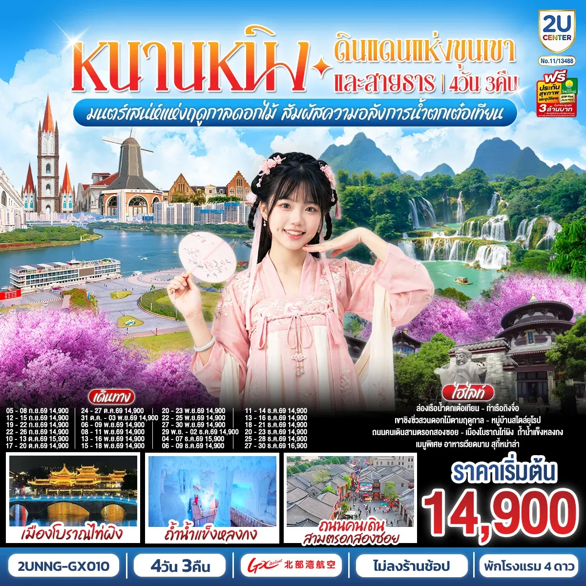 ทัวร์จีน หนานหนิง ดินแดนแห่งขุนเขาและสายธาร มนต์เสน่ห์แห่งฤดูกาลดอกไม้ สัมผัสความอลังการน้ำตกเต๋อเทียน  4วัน 3คืน (GX)