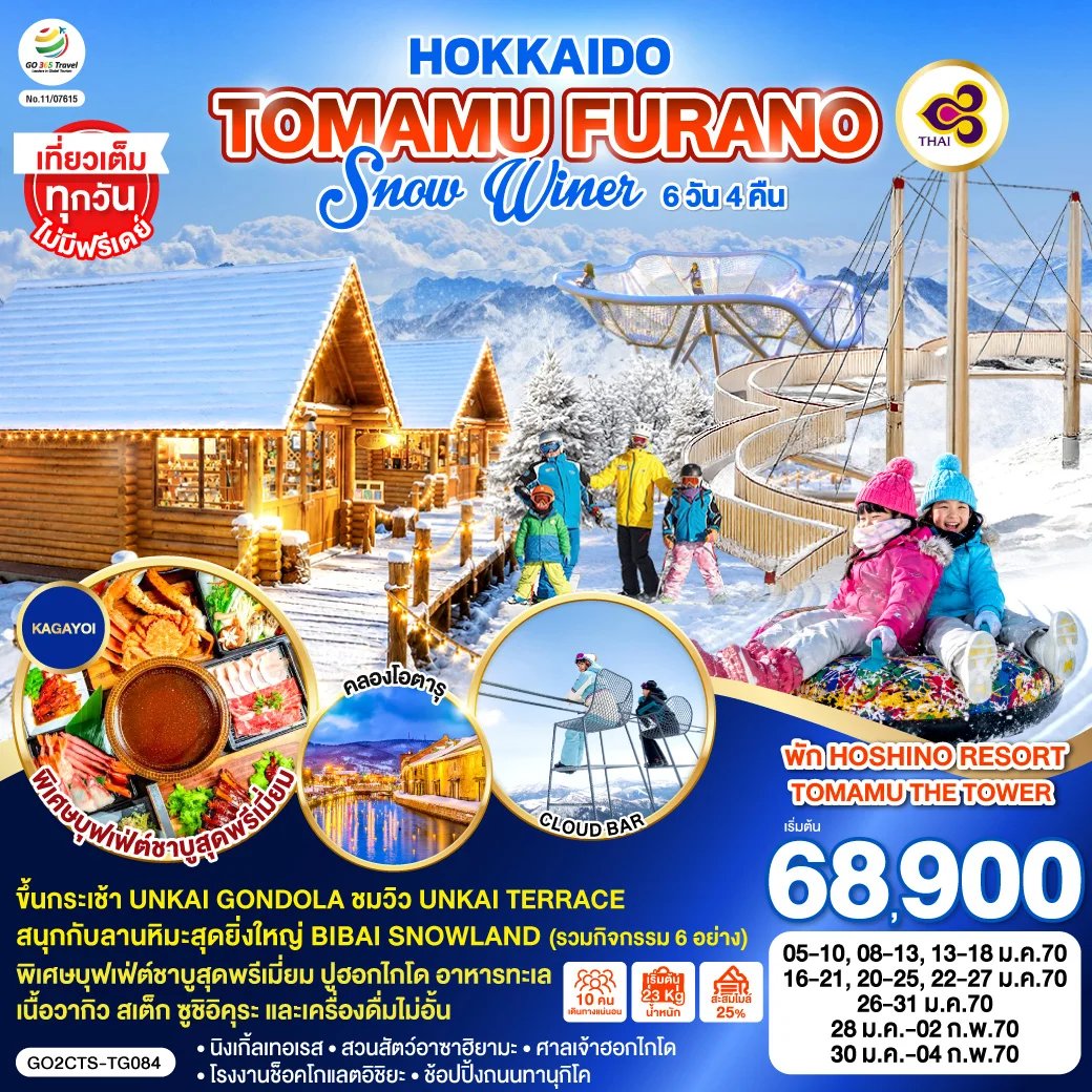 ทัวร์ญี่ปุ่น HOKKAIDO TOMAMU FURANO SNOW WINTER 6วัน 4คืน (TG)