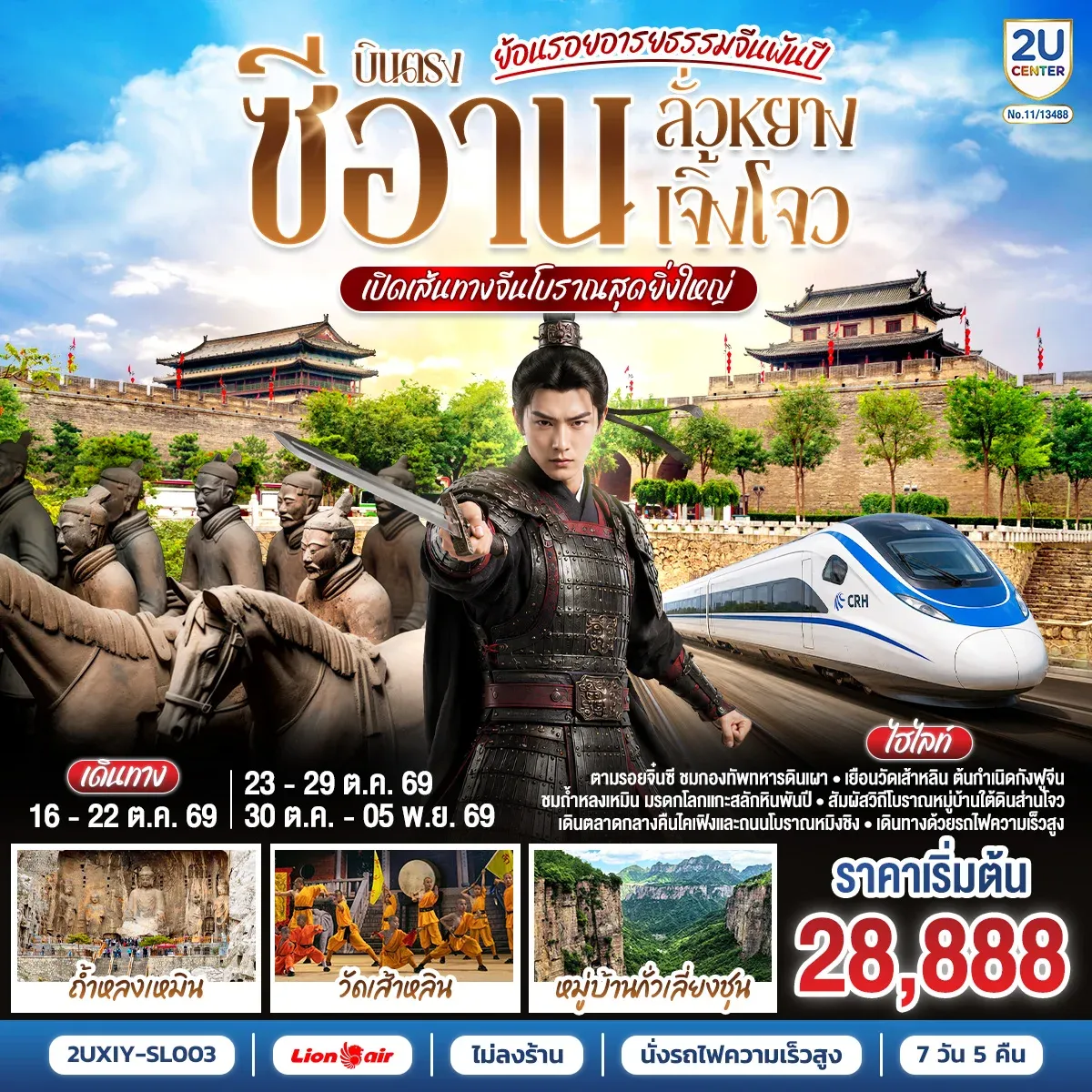 ทัวร์จีน ย้อนรอยอารยธรรมจีนพันปี บินตรงซีอาน ลั่วหยาง เจิ้งโจว เปิดเส้นทางจีนโบราณสุดยิ่งใหญ่ นั่งรถไฟความเร็วสูง **ไม่ลงร้านช้อปปิ้ง** 7วัน 5คืน (SL)