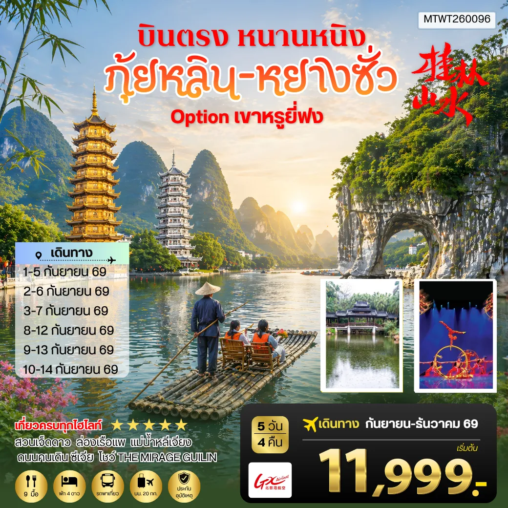 ทัวร์จีน หนานหนิง กุ้ยหลิน หยางซั่ว 5วัน 4คืน (GX) เข้าร้าน