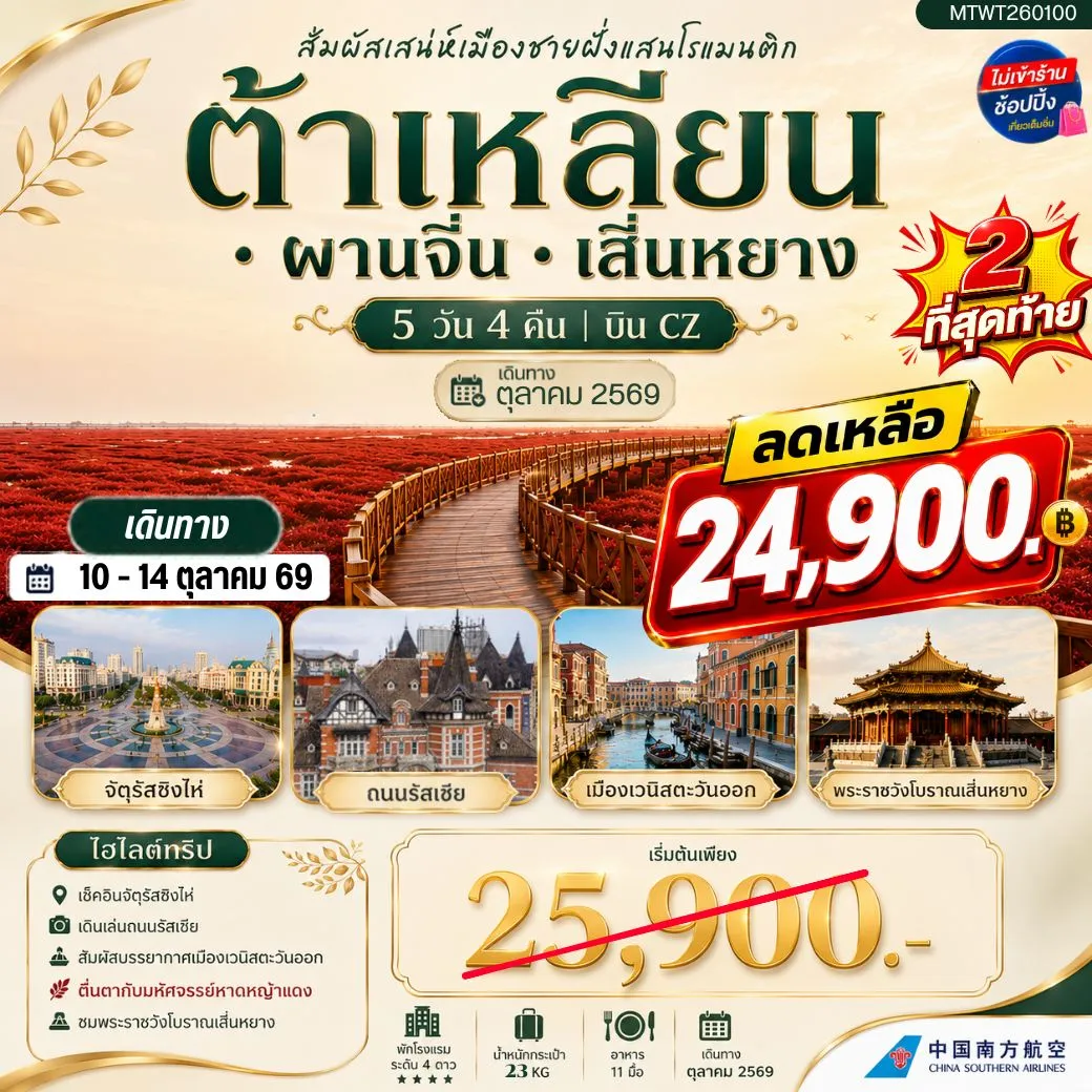 ทัวร์จีน สัมผัสเสน่ห์เมืองต้าเหลียนเมืองชายฝั่งแสนโรแมนติก จัตุรัสชิงไห่   ถนนรัสเซีย ย่านถนนตงกวน คลองเวนิสตะวันออก  ชมทุ่งมหัศจรรย์หาดหญ้าแดง พระราชวังเสิ่นหยาง 5วัน 4คืน (CZ)