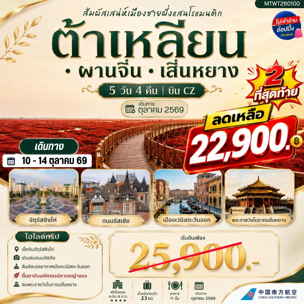 ทัวร์จีน สัมผัสเสน่ห์เมืองต้าเหลียนเมืองชายฝั่งแสนโรแมนติก จัตุรัสชิงไห่ ถนนรัสเซีย ย่านถนนตงกวน คลองเวนิสตะวันออก ชมทุ่งมหัศจรรย์หาดหญ้าแดง พระราชวังเสิ่นหยาง 5วัน 4คืน (CZ)