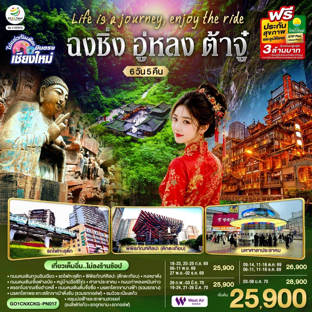 ทัวร์จีน บินตรงเชียงใหม่  Life is a Journey, Enjoy the ride เที่ยวมหานครฉงชิ่ง ต้าจู๋ อู่หลง ** เที่ยวเต็มอิ่ม..ไม่ลงร้านช้อป** 6วัน 5คืน (PN)