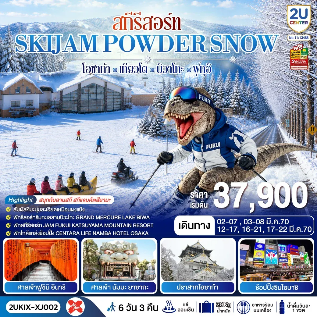 ทัวร์ญี่ปุ่น สกีรีสอร์ท SKIJAM POWDER SNOW โอซาก้า เกียวโต บิวาโกะ ฟุกุอิ 6วัน 3คืน (XJ)