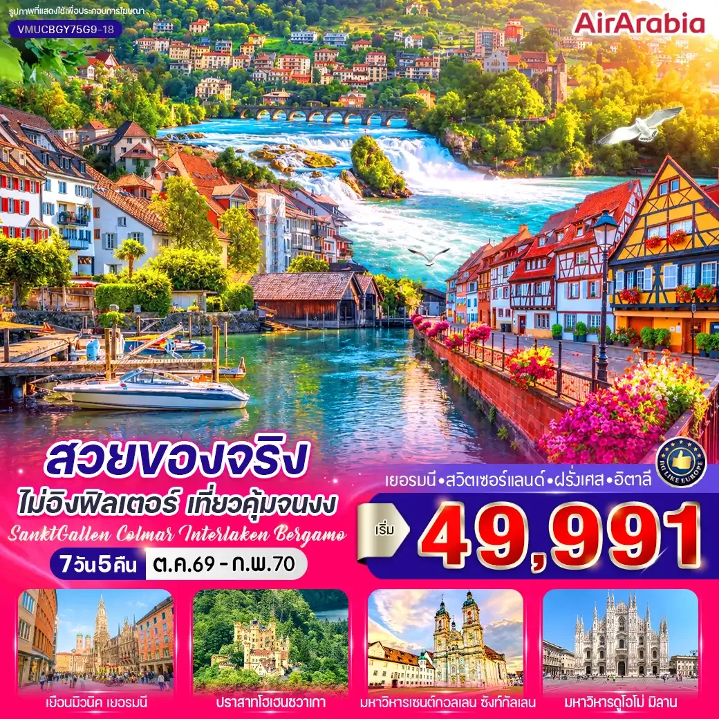ทัวร์เยอรมนี สวยของจริงไม่อิงฟิลเตอร์ เที่ยวคุ้มจนงง  7วัน 5คืน  (G9)