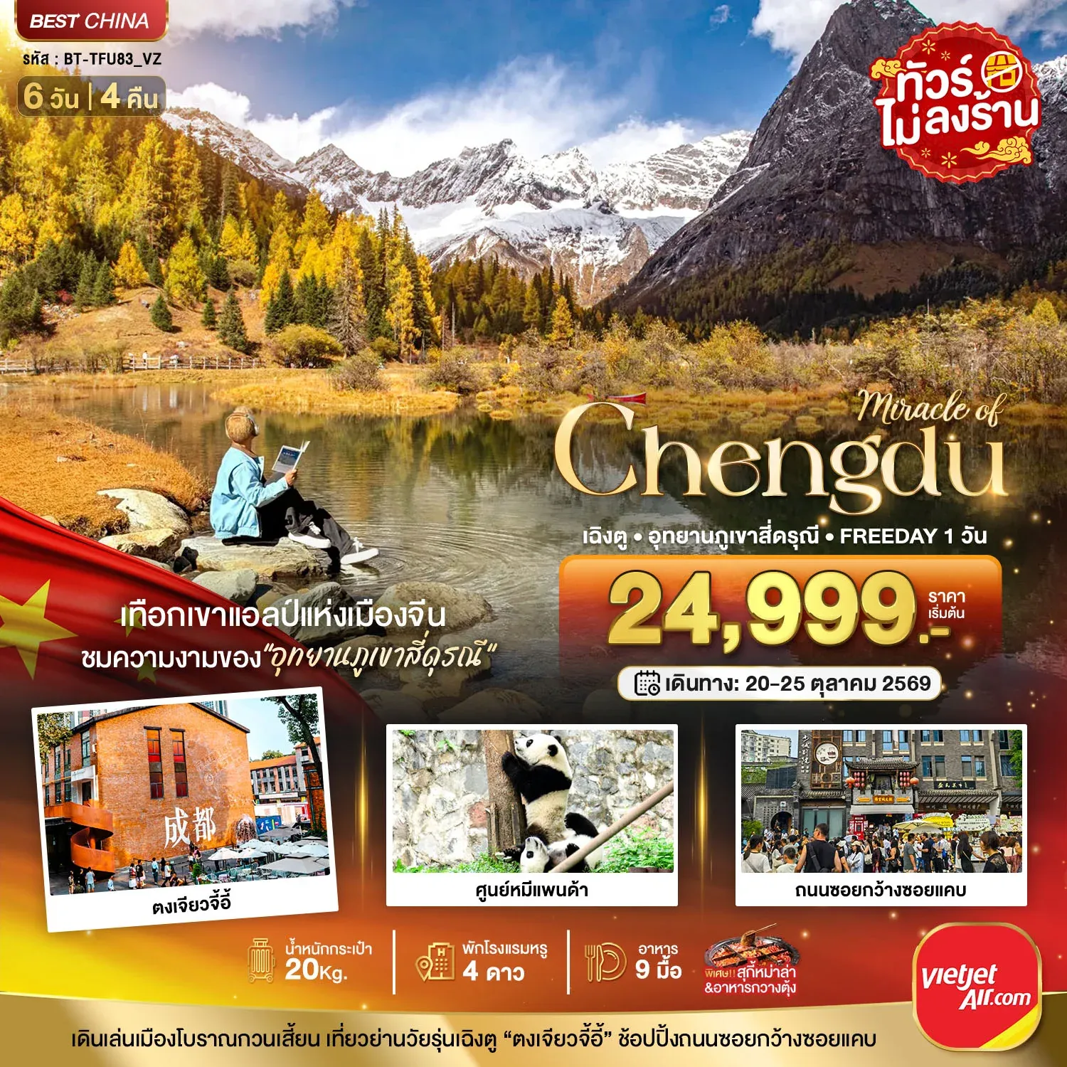 ทัวร์จีน มหัศจรรย์...เฉิงตู ภูเขาสี่ดรุณี ฟรีเดย์ 1 วัน *ทัวร์ไม่ลงร้าน* 6วัน 4คืน (VZ)