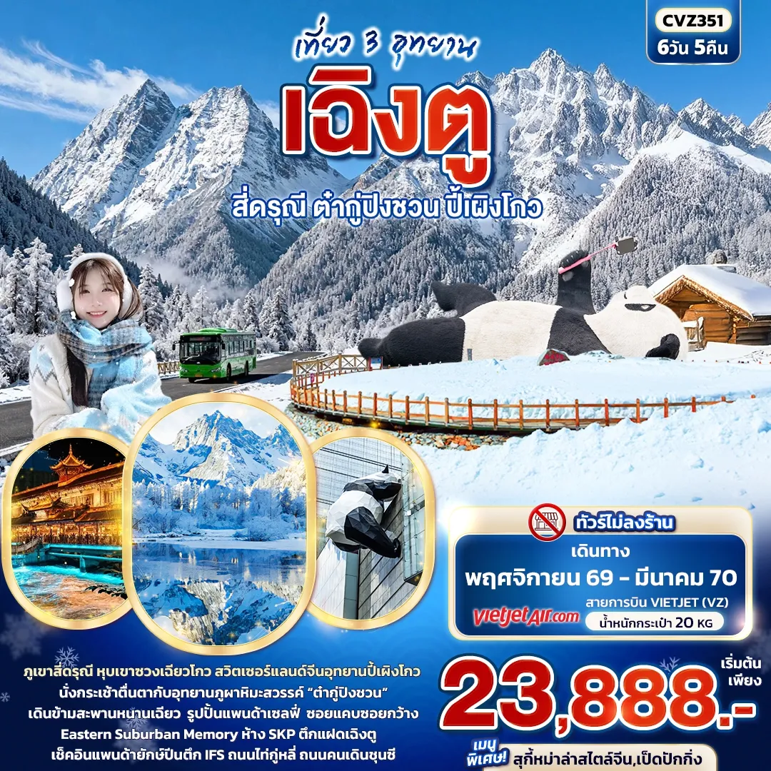 ทัวร์จีน เที่ยว 3 อุทยาน เฉิงตู สี่ดรุณี ต๋ากู่ปิงชวน ปี้เผิงโกว 6วัน 5คืน (VZ)