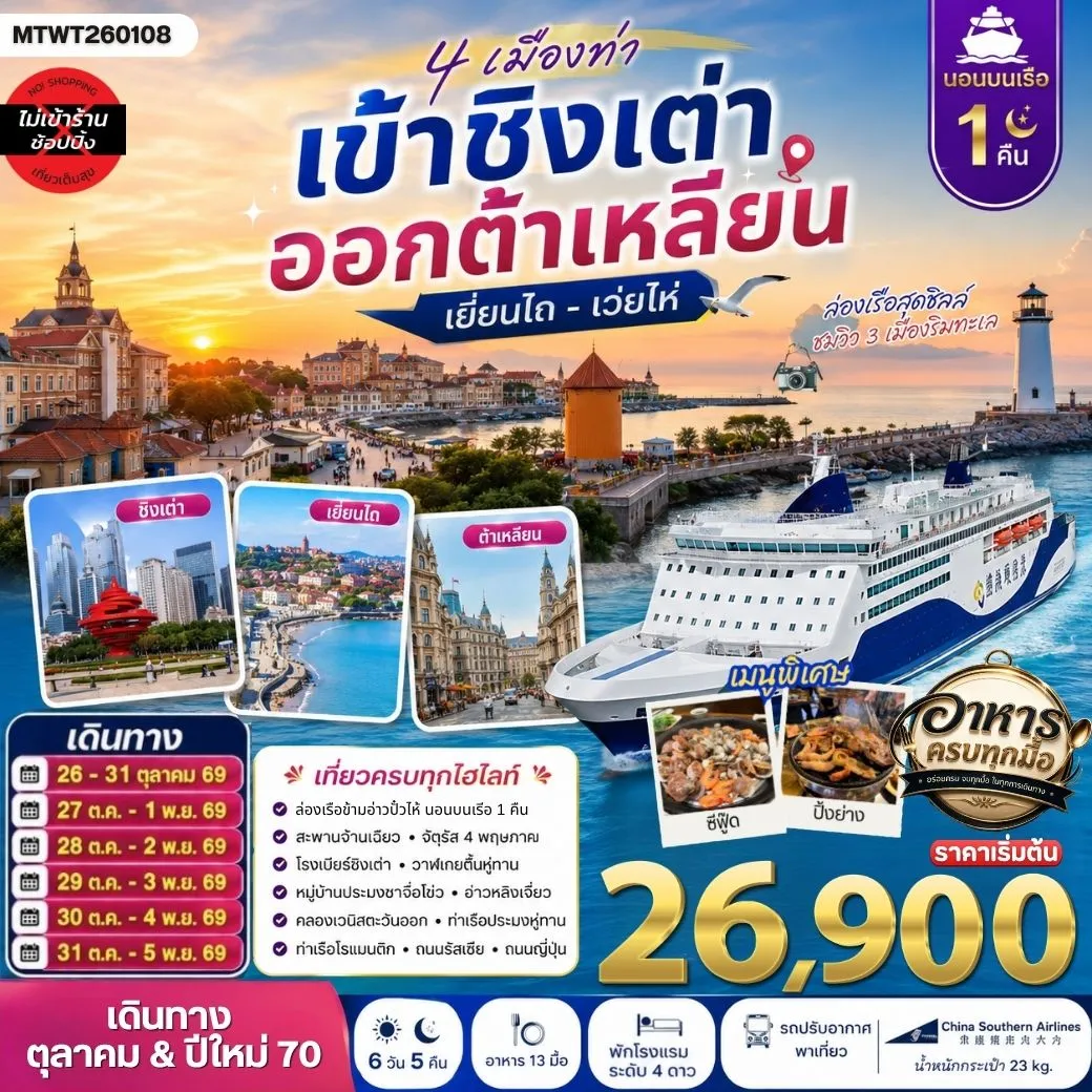 ทัวร์จีน 4 เมืองท่า ครบไฮไลท์ เที่ยวชิงเต่า-เว่ยไห่- เยียนไถ-ต้าเหลียน *นอนบนเรือ 1 คืน * 6วัน 5คืน (CZ)