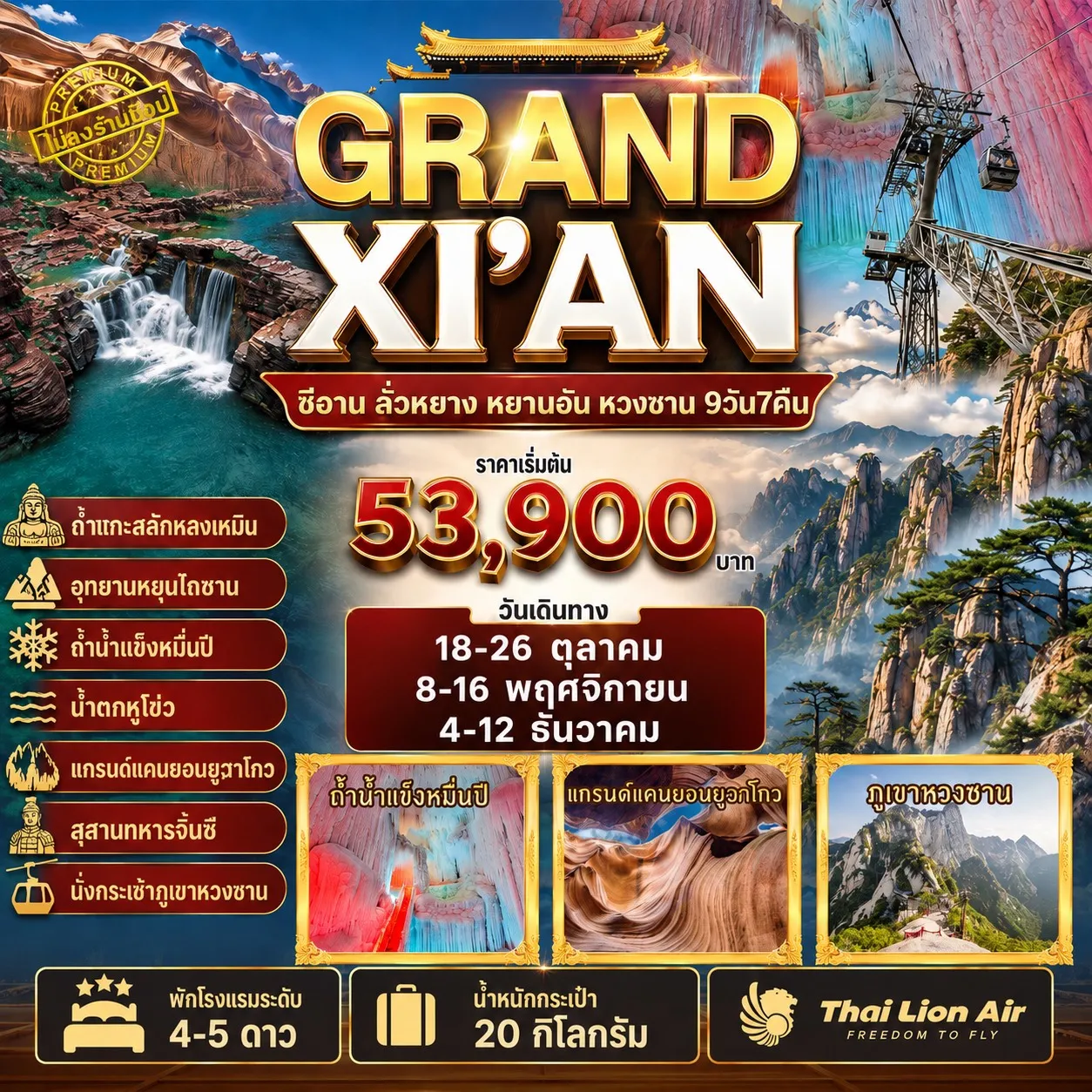 ทัวร์จีน 3 อุทยานใบไม้เปลี่ยนสี  ทัวร์ไม่ลงร้าน 9วัน 7คืน (SL)
