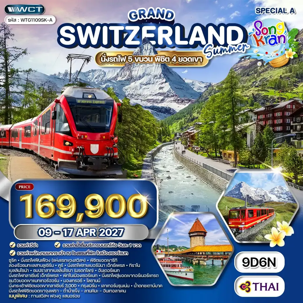 ทัวร์แกรนด์สวิตเซอร์แลนด์ 9 วัน (TG) 09 - 17 APR 27 Special A