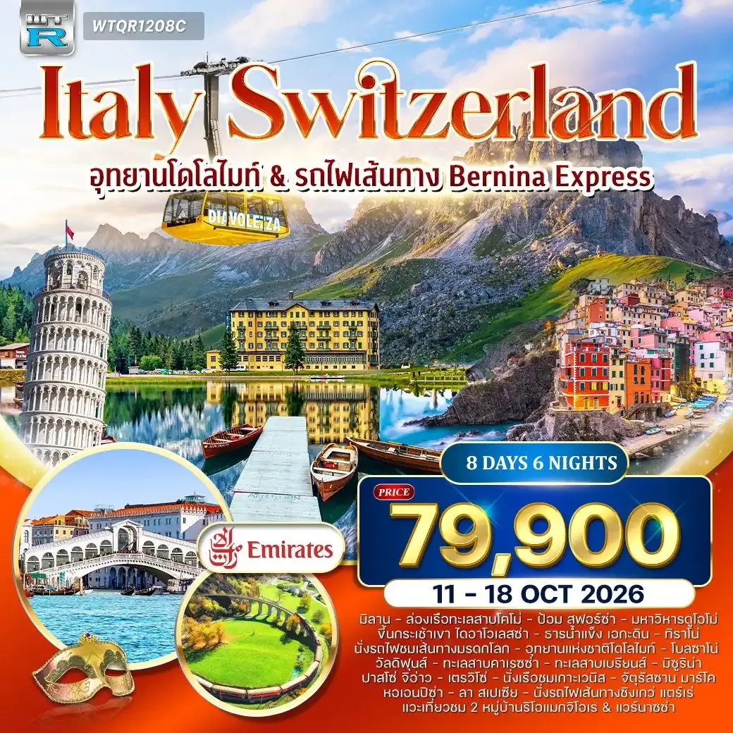 ทัวร์อิตาลี - สวิตเซอร์แลนด์ อุทยานโดโลไมท์ - เส้นทาง Berina Express (EK) 11-18 OCT 26