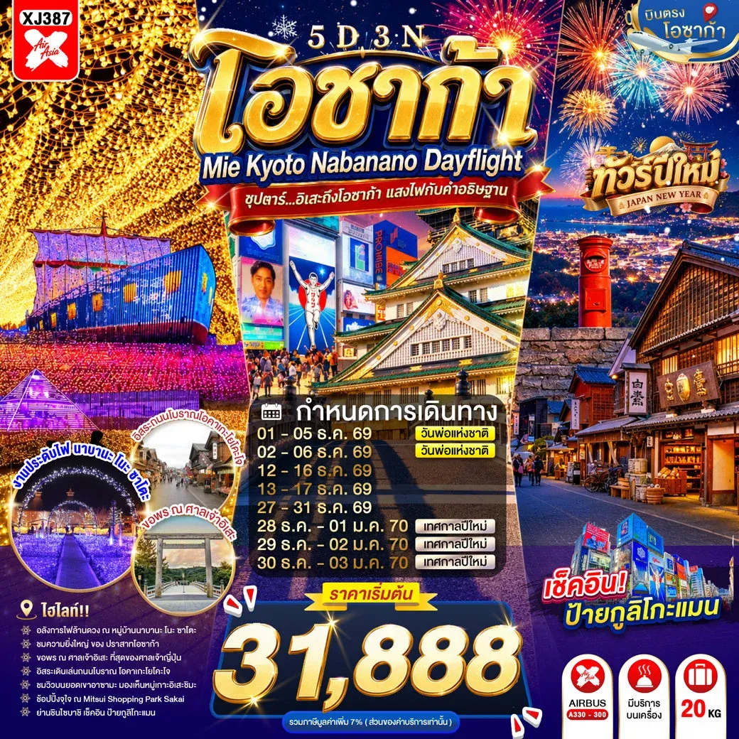 ทัวร์ญี่ปุ่น OSAKA MIE KYOTO NABANANO ILLUMINATION DAYFLIGHT ซุปตาร์...อิเสะถึงโอซาก้า แสงไฟกับคำอธิษฐาน 5วัน 3คืน (XJ)