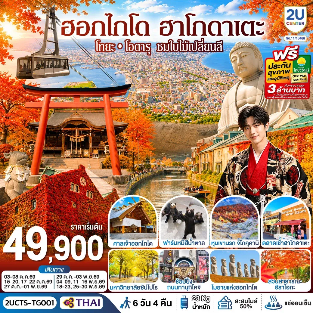 ทัวร์ญี่ปุ่น ฮอกไกโด ฮาโกดาแตะ โทยะ โอตารุ ชมใบไม้เปลี่ยนสี 6วัน 4คืน (TG)